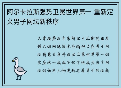 阿尔卡拉斯强势卫冕世界第一 重新定义男子网坛新秩序