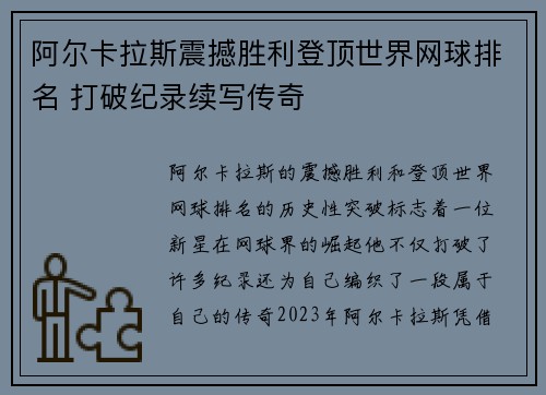 阿尔卡拉斯震撼胜利登顶世界网球排名 打破纪录续写传奇