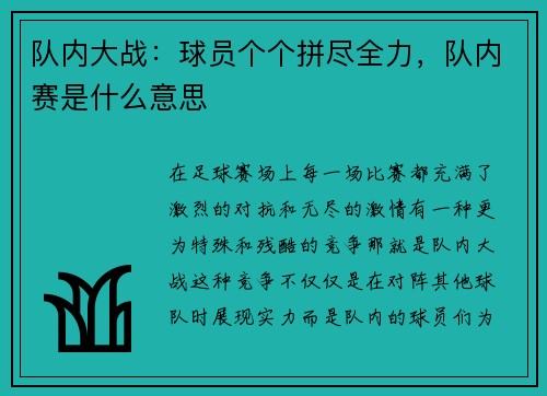 队内大战：球员个个拼尽全力，队内赛是什么意思