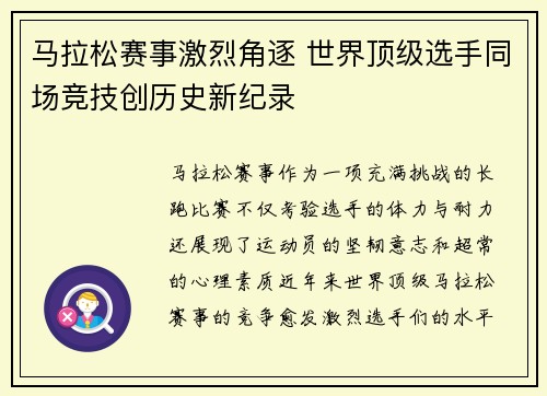 马拉松赛事激烈角逐 世界顶级选手同场竞技创历史新纪录