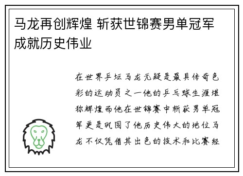 马龙再创辉煌 斩获世锦赛男单冠军 成就历史伟业