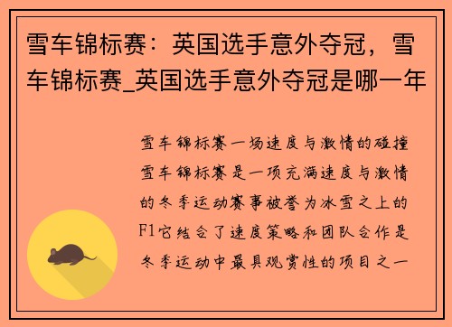 雪车锦标赛：英国选手意外夺冠，雪车锦标赛_英国选手意外夺冠是哪一年