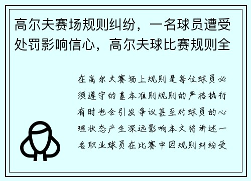 高尔夫赛场规则纠纷，一名球员遭受处罚影响信心，高尔夫球比赛规则全解
