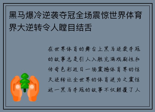 黑马爆冷逆袭夺冠全场震惊世界体育界大逆转令人瞠目结舌