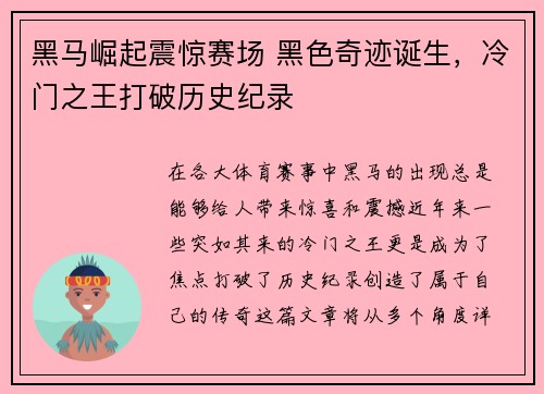黑马崛起震惊赛场 黑色奇迹诞生，冷门之王打破历史纪录