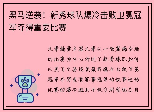 黑马逆袭！新秀球队爆冷击败卫冕冠军夺得重要比赛