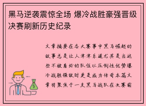 黑马逆袭震惊全场 爆冷战胜豪强晋级决赛刷新历史纪录