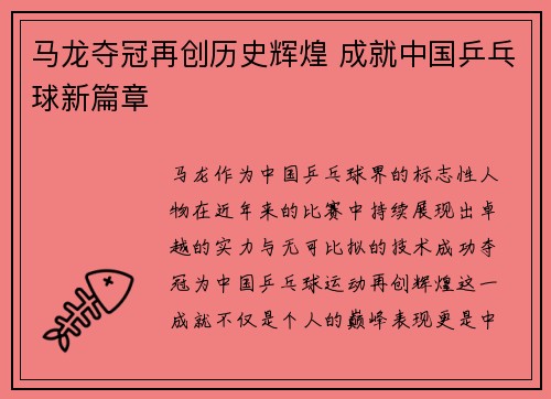 马龙夺冠再创历史辉煌 成就中国乒乓球新篇章