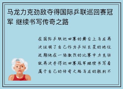 马龙力克劲敌夺得国际乒联巡回赛冠军 继续书写传奇之路