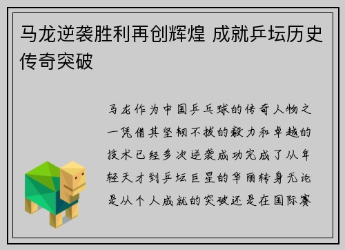 马龙逆袭胜利再创辉煌 成就乒坛历史传奇突破