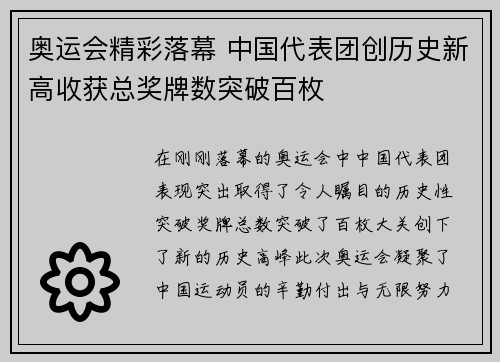 奥运会精彩落幕 中国代表团创历史新高收获总奖牌数突破百枚
