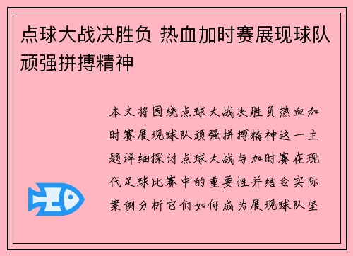 点球大战决胜负 热血加时赛展现球队顽强拼搏精神