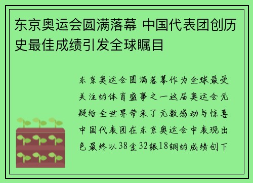 东京奥运会圆满落幕 中国代表团创历史最佳成绩引发全球瞩目