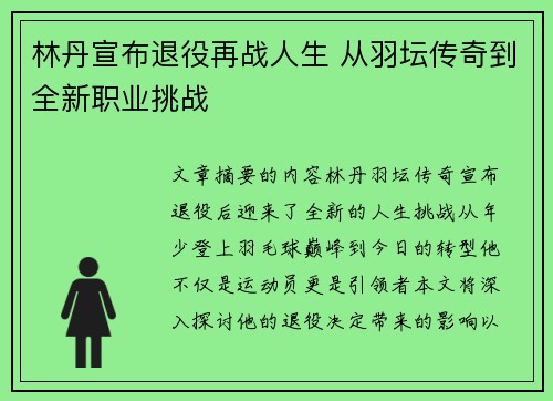 林丹宣布退役再战人生 从羽坛传奇到全新职业挑战