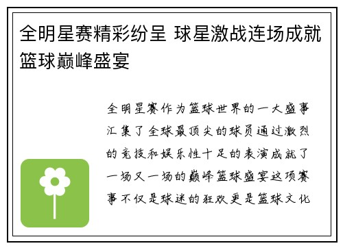 全明星赛精彩纷呈 球星激战连场成就篮球巅峰盛宴