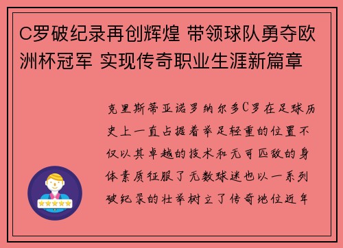 C罗破纪录再创辉煌 带领球队勇夺欧洲杯冠军 实现传奇职业生涯新篇章