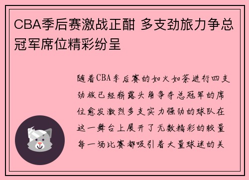 CBA季后赛激战正酣 多支劲旅力争总冠军席位精彩纷呈