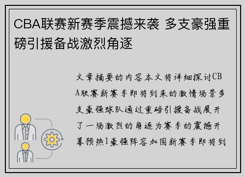 CBA联赛新赛季震撼来袭 多支豪强重磅引援备战激烈角逐