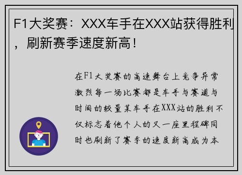 F1大奖赛：XXX车手在XXX站获得胜利，刷新赛季速度新高！