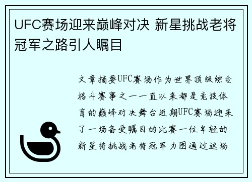 UFC赛场迎来巅峰对决 新星挑战老将冠军之路引人瞩目