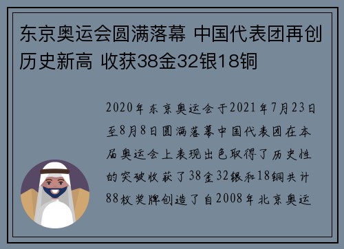 东京奥运会圆满落幕 中国代表团再创历史新高 收获38金32银18铜