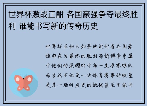 世界杯激战正酣 各国豪强争夺最终胜利 谁能书写新的传奇历史