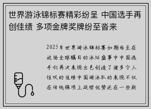 世界游泳锦标赛精彩纷呈 中国选手再创佳绩 多项金牌奖牌纷至沓来