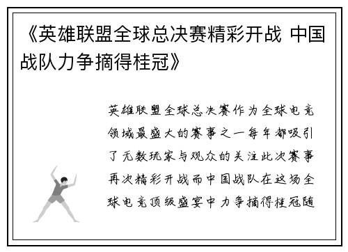 《英雄联盟全球总决赛精彩开战 中国战队力争摘得桂冠》