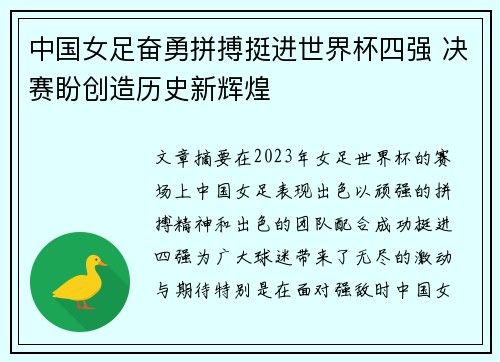 中国女足奋勇拼搏挺进世界杯四强 决赛盼创造历史新辉煌
