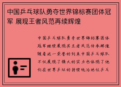 中国乒乓球队勇夺世界锦标赛团体冠军 展现王者风范再续辉煌