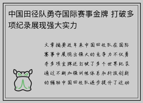 中国田径队勇夺国际赛事金牌 打破多项纪录展现强大实力