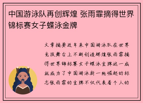 中国游泳队再创辉煌 张雨霏摘得世界锦标赛女子蝶泳金牌