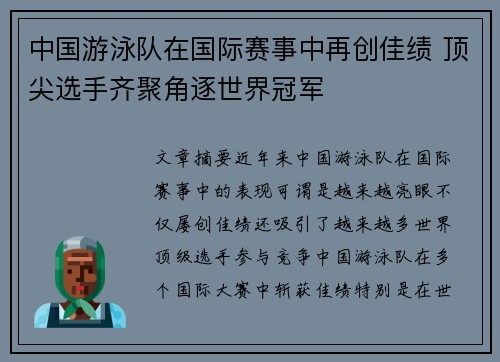 中国游泳队在国际赛事中再创佳绩 顶尖选手齐聚角逐世界冠军