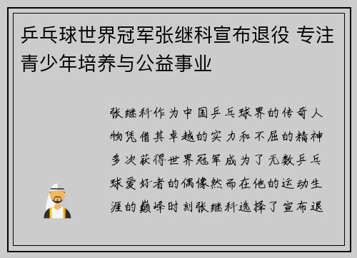 乒乓球世界冠军张继科宣布退役 专注青少年培养与公益事业