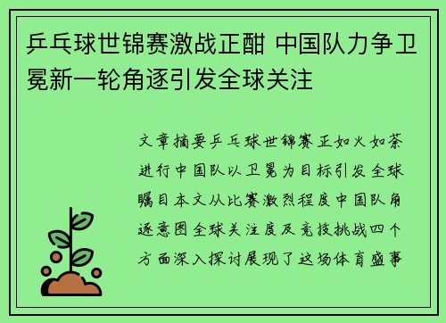 乒乓球世锦赛激战正酣 中国队力争卫冕新一轮角逐引发全球关注