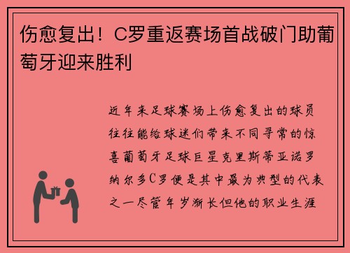伤愈复出！C罗重返赛场首战破门助葡萄牙迎来胜利