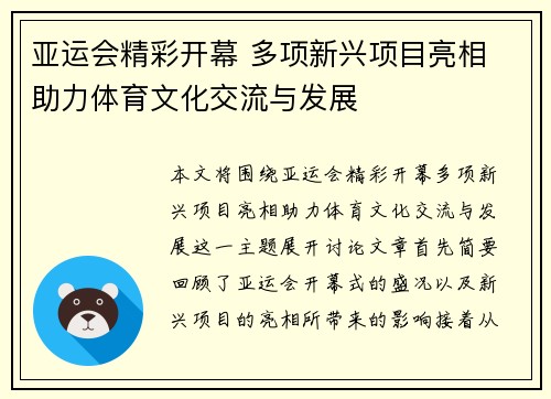 亚运会精彩开幕 多项新兴项目亮相 助力体育文化交流与发展