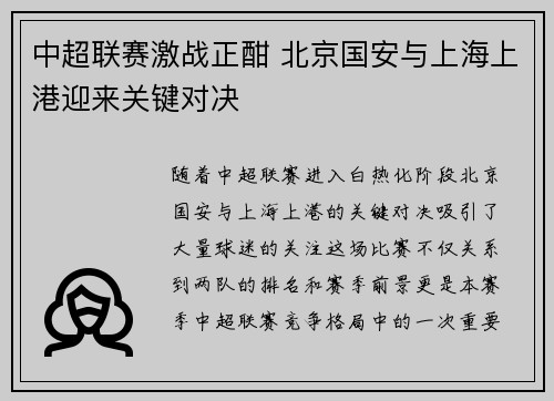 中超联赛激战正酣 北京国安与上海上港迎来关键对决